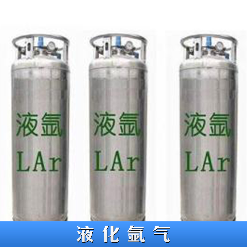 佛山液化氬氣 Ar 鋼瓶液氬 高純度工業(yè)級氬氣 惰性氣體焊接氬氣