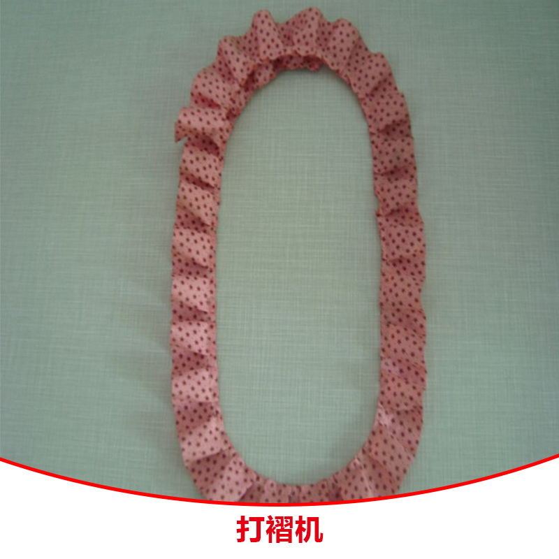 打褶機 褶機 窗簾打褶機 窗簾縫紉機 窗簾機