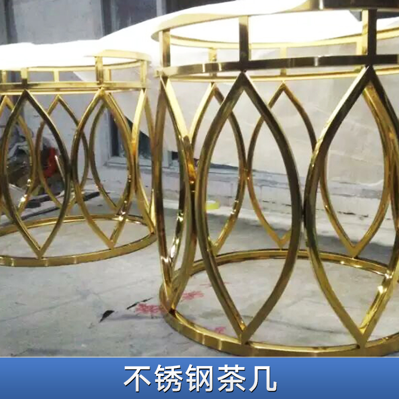 不銹鋼茶幾 鍍色不銹鋼玻璃茶幾 不銹鋼鏤空雕花藝術(shù)茶幾 創(chuàng)意茶幾