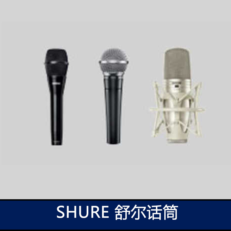 SHURE 舒爾話筒  話筒麥克風 無線話筒系列 舒爾話筒報價