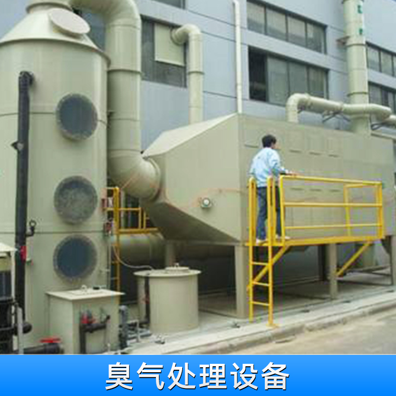 深圳臭氣處理設(shè)備 臭氣吸收凈化處理 無害化處理設(shè)備 廢氣處理設(shè)備