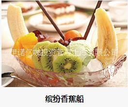 咖啡加盟怎么樣—上海繽紛香蕉船