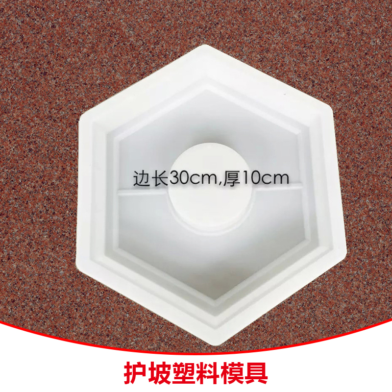 浙江護(hù)坡塑料模具 空心六角護(hù)坡塑料模具 護(hù)坡鎖塊模具 pp注塑模具
