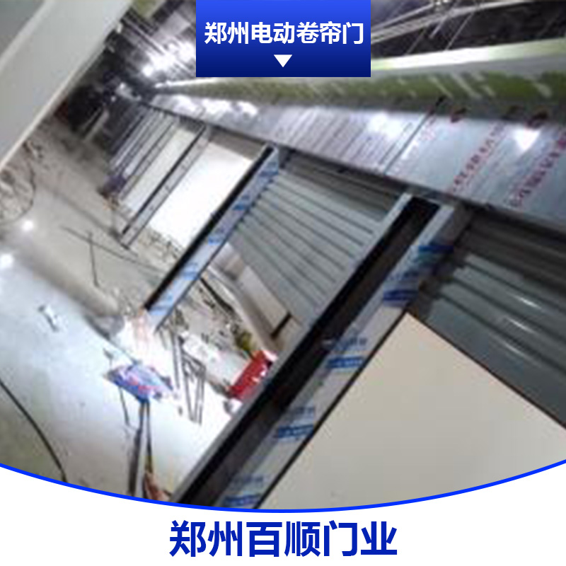 鄭州電動卷簾門 鋁合金電動卷簾門 不銹鋼電動卷簾門 防火電動卷簾門