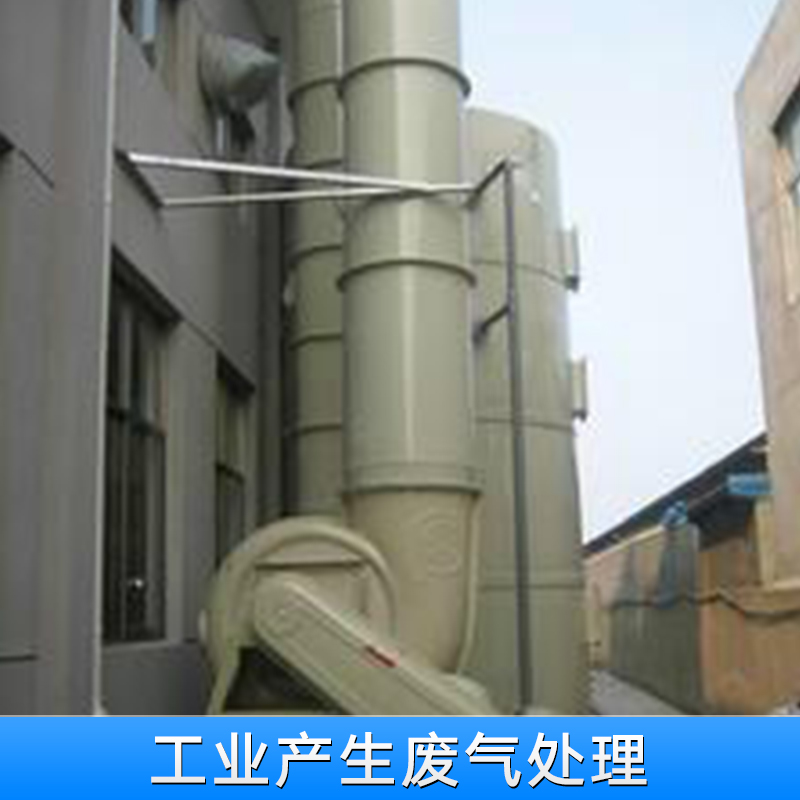 江西工業(yè)產(chǎn)生廢氣處理* 熱線電話是多少 江西專業(yè)工業(yè)廢氣處理咨