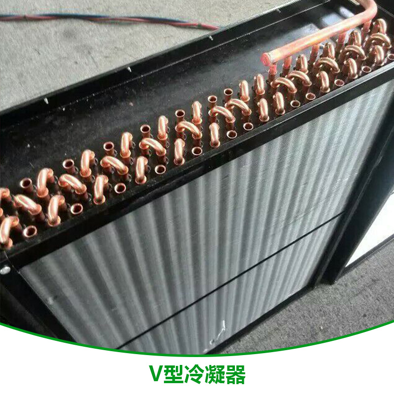V型冷凝器生產(chǎn)廠家批發(fā)報價 山東冷凝器哪里便宜