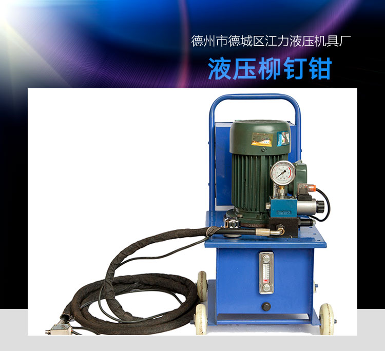 德州柳釘鉗廠家直銷，液壓柳釘鉗供應(yīng)商，液壓柳釘鉗報(bào)價(jià)，液壓柳釘鉗廠家