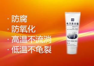 電力復(fù)合脂導(dǎo)電膏高端型SG-II