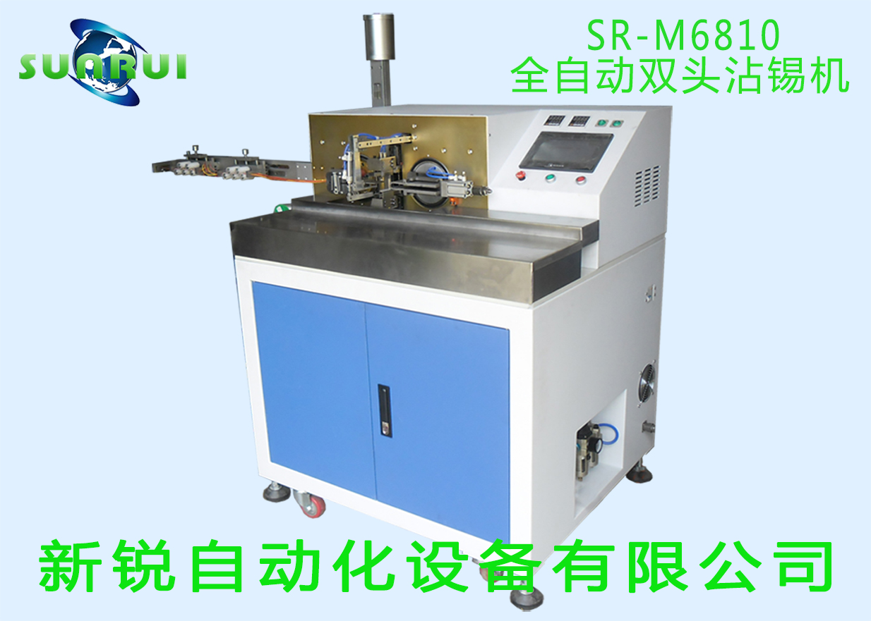 新銳SR-M6810全自動(dòng)沾錫機(jī) 雙頭沾錫機(jī) 全自動(dòng)扭線沾錫機(jī) 全自動(dòng)雙頭十線沾錫機(jī)