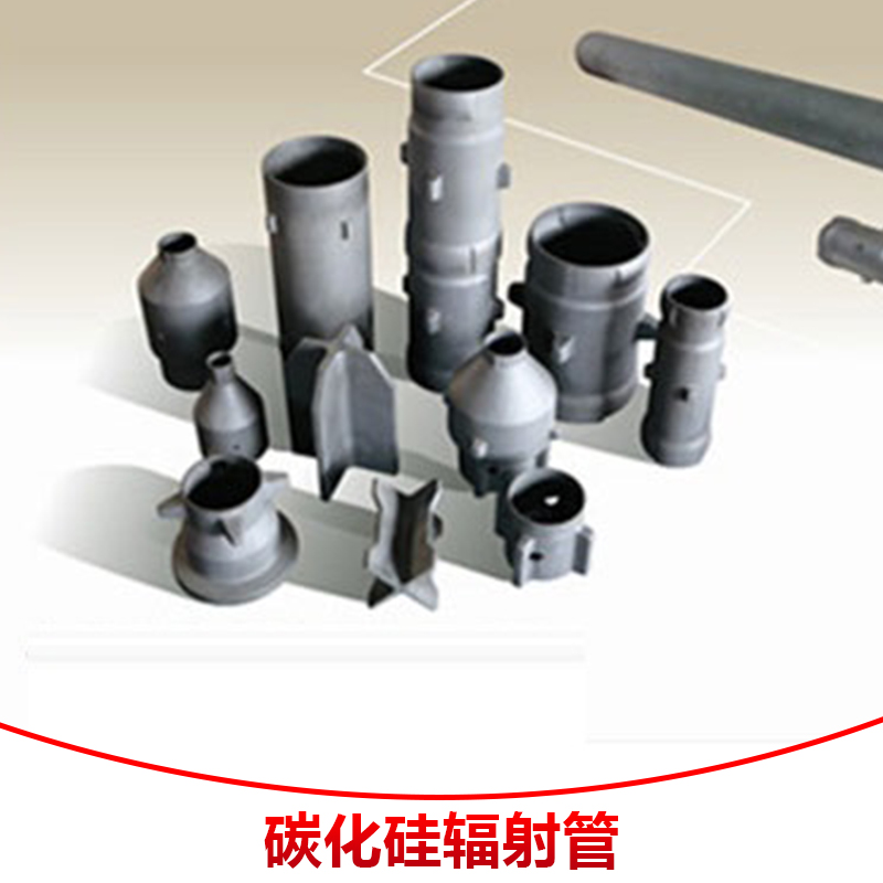 碳化硅輻射管 燃燒爐熱傳導(dǎo)碳化硅輻射管 耐高溫*耐磨損輻射管