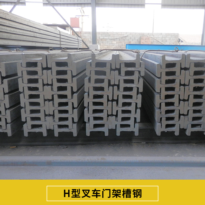 河南H型叉車門架槽鋼 H型鍍鋅槽鋼 叉車門架*槽鋼叉車門架型鋼