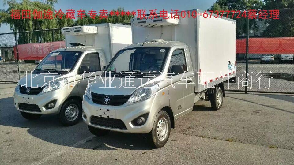 天津福田伽途冷藏車/承德福田伽途冷藏車