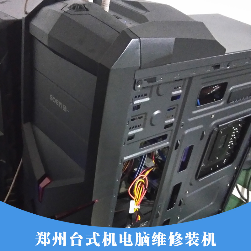 鄭州臺(tái)式機(jī)電腦維修裝機(jī) 專業(yè)臺(tái)式機(jī)電腦維修裝機(jī) 臺(tái)式機(jī)電腦維修