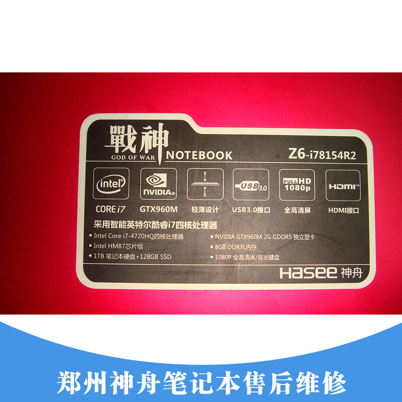 鄭州神舟筆記本售后維修 專業(yè)維修神舟筆記本公司 神舟筆記本售后維修中心