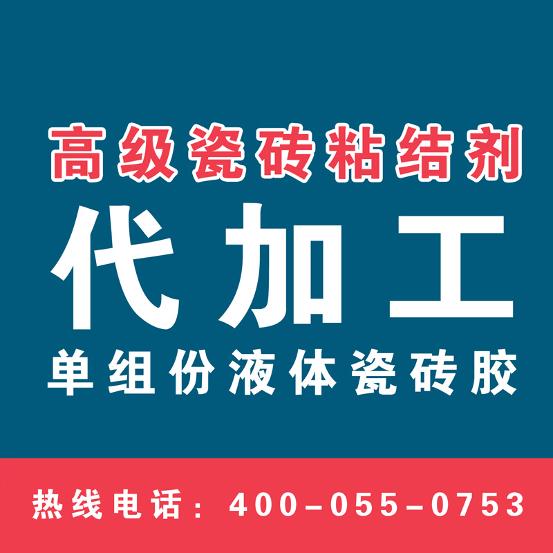 瓷磚膠 瓷磚膠品牌 瓷添樂 瓷磚粘結(jié)劑 銷 可提供貼牌代工