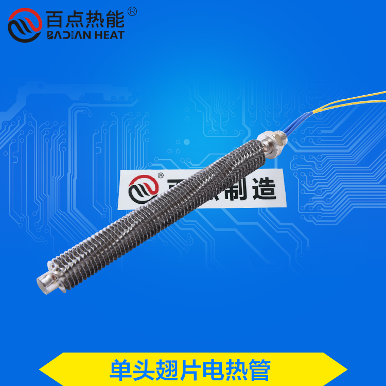 百點(diǎn)熱能 單頭翅片電熱管 干燒電熱管 單頭散熱片吹線機(jī)加熱管