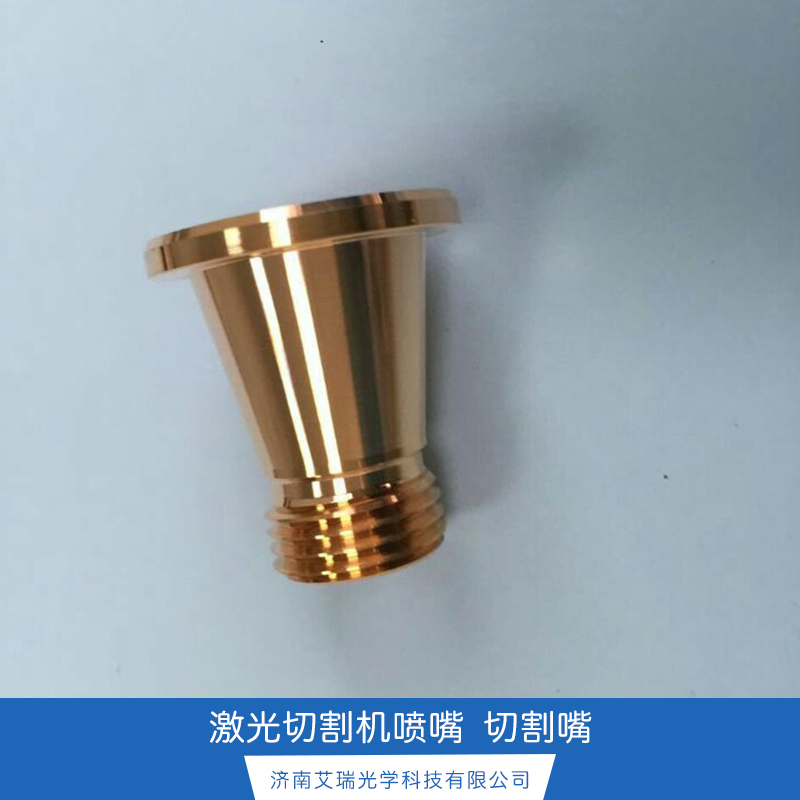 激光切割銅嘴噴嘴 單層切割嘴 激光切割機(jī)噴嘴 切割嘴