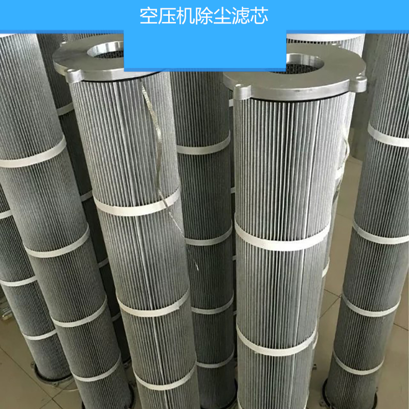 空壓機(jī)除塵濾芯 防靜電除粉塵濾芯 聚酯長(zhǎng)纖維無(wú)紡布濾芯 空氣濾筒