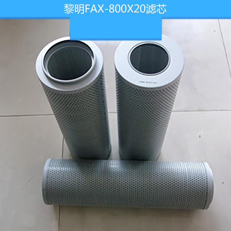 黎明FAX-800X20濾芯 液壓油濾芯 油除雜質(zhì)過濾濾芯 黎明液壓濾芯