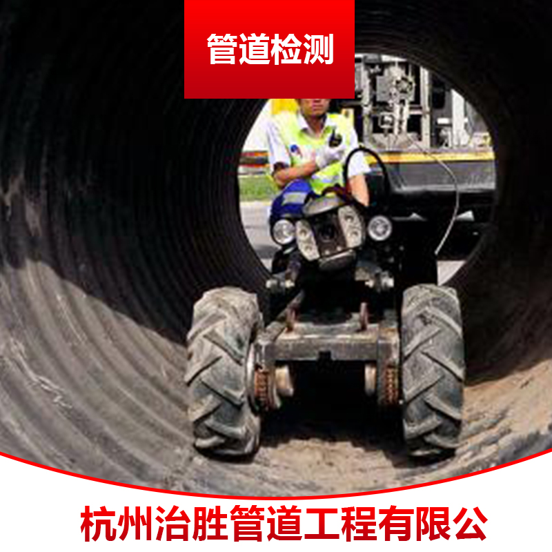 杭州管道檢測(cè) 地下管道封堵檢測(cè) 管道CCTV成像檢測(cè) 管道QV檢測(cè)