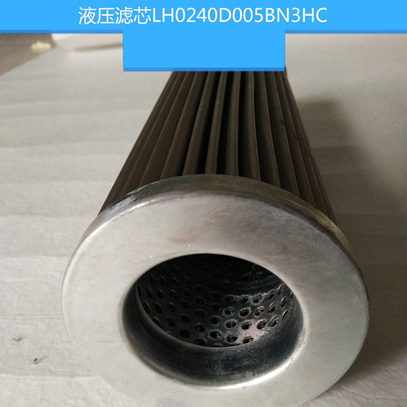 液壓濾芯LH0240D005BN3HC 黎明高壓濾芯 液壓油濾芯 油除雜質(zhì)濾芯