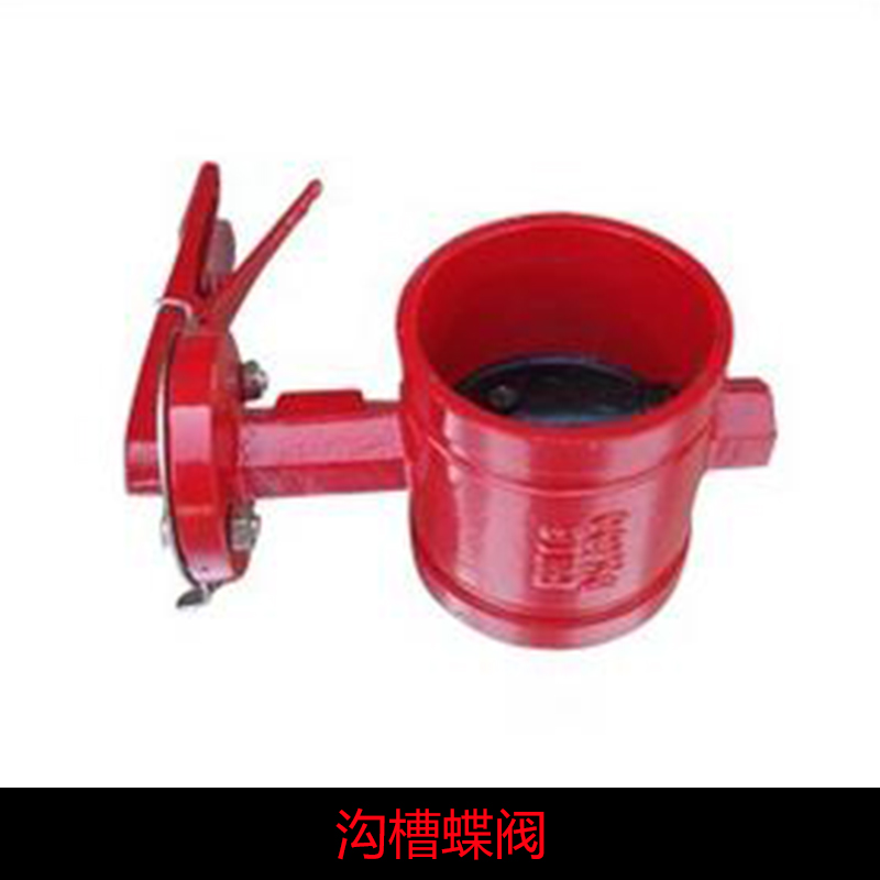 消防溝槽蝶閥 開(kāi)關(guān)型蝶閥 可調(diào)節(jié)蝶閥 消防機(jī)械器材手動(dòng)溝槽蝶閥