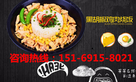 板燒廚房鐵板飯加盟怎么樣，鐵板飯快餐加盟