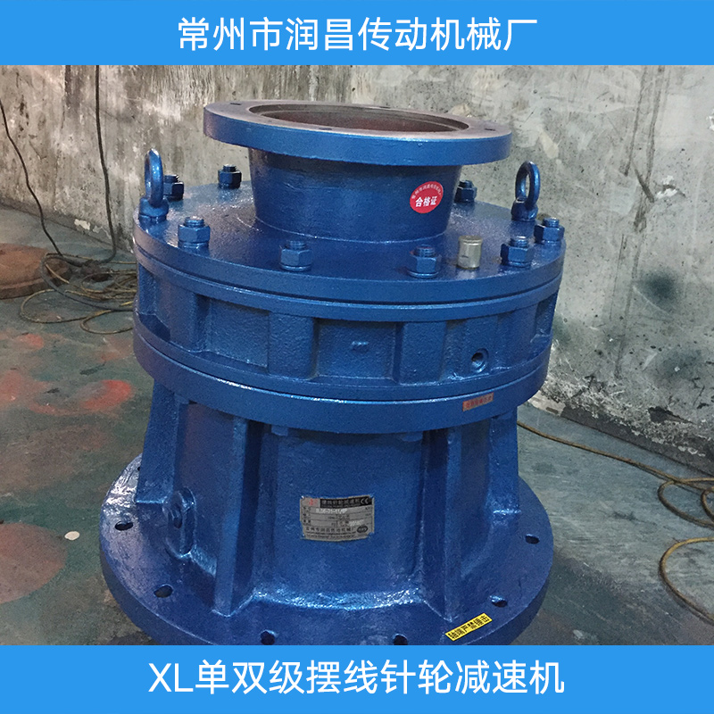 XL單雙級(jí)擺線針輪減速機(jī) 減速機(jī)廠家 擺線針輪減速機(jī)