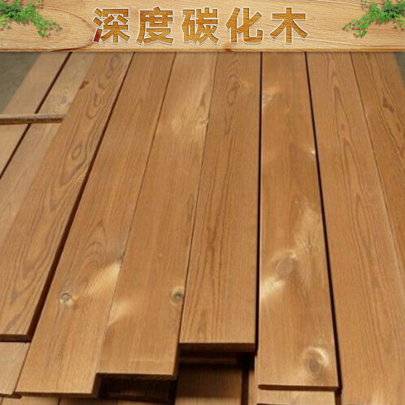 深度碳化木 表面碳化木 深度碳化木 碳化木廠家