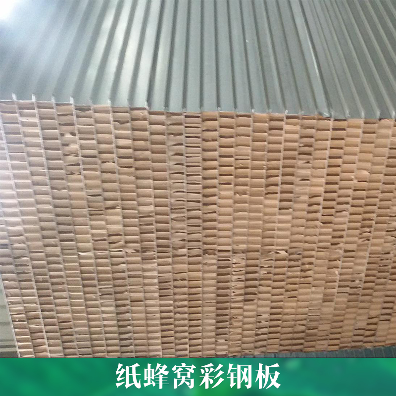 保山紙蜂窩彩鋼板批發(fā)價(jià)-價(jià)格，臨滄優(yōu)質(zhì)紙蜂窩彩鋼板廠家直銷-電話