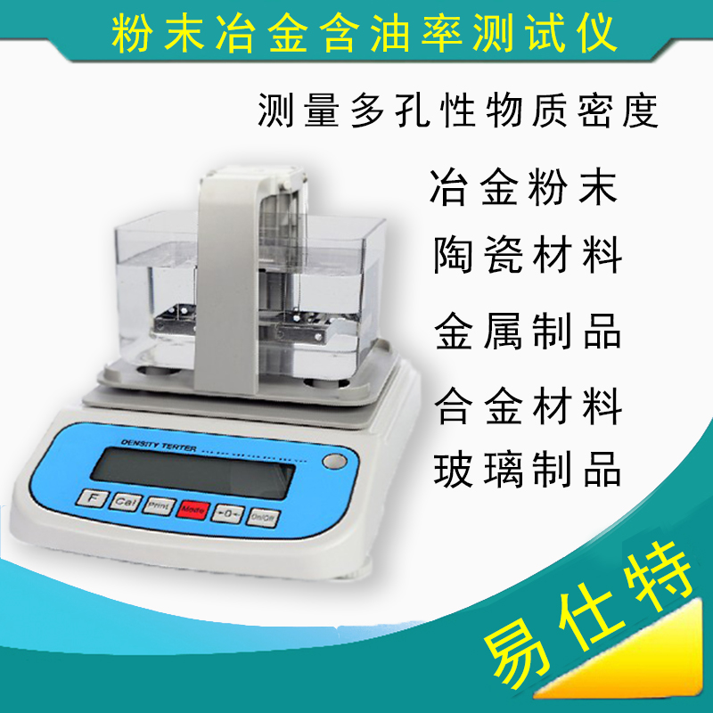 粉末冶金 含油率密度測試儀