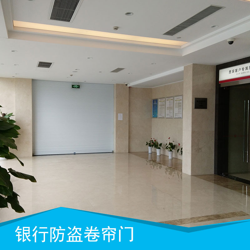 銀行卷閘門 不銹鋼卷閘門 乙級(jí)銀行卷簾門 電動(dòng)卷閘門 防盜卷閘門