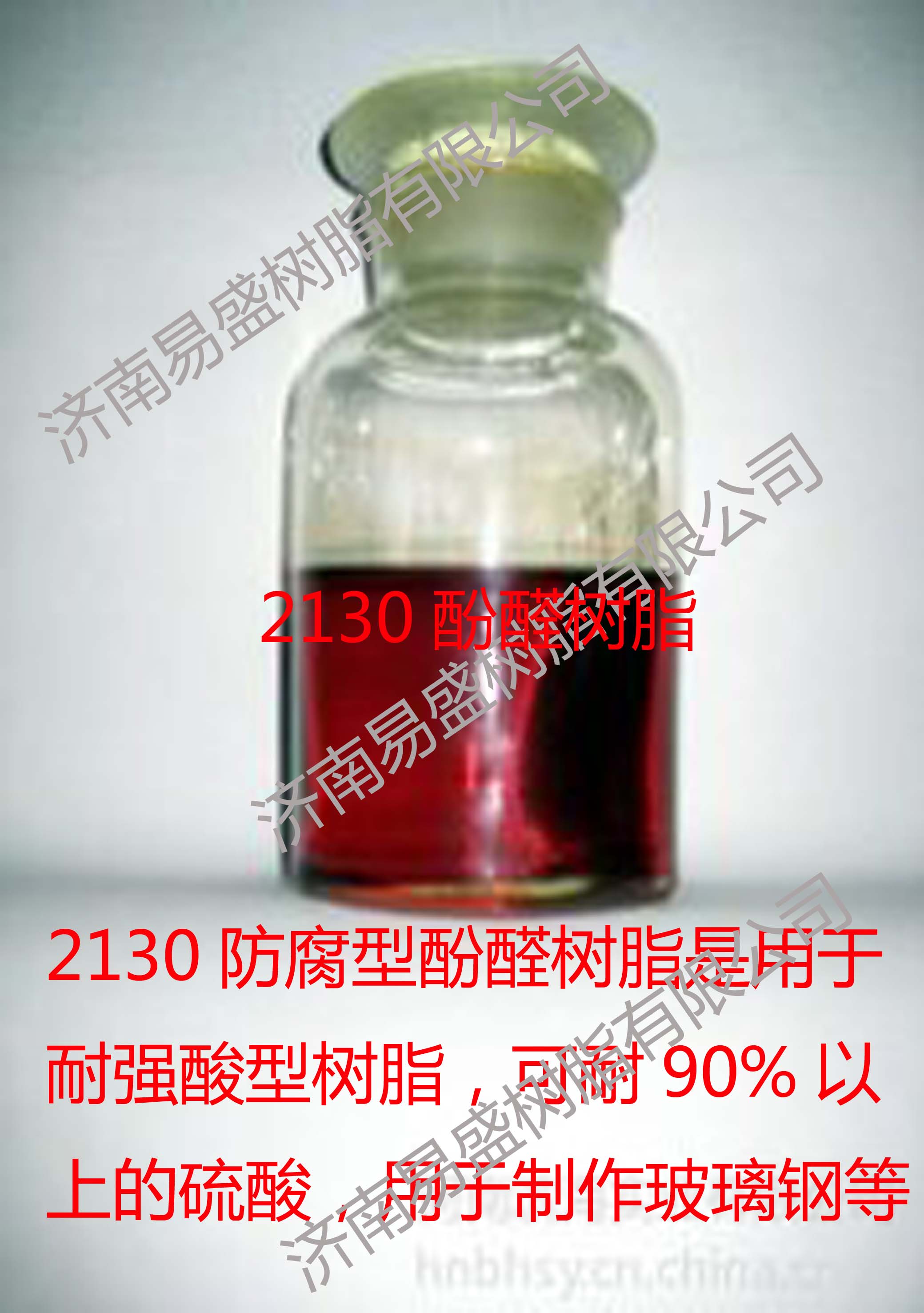 供應2130酚醛樹脂