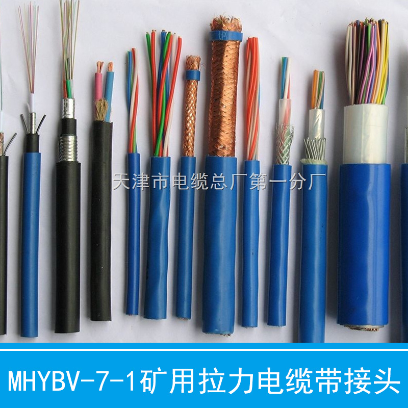 MHYBV-7-1礦用拉力電纜帶接頭  礦用通信拉力電纜 礦用電力電纜
