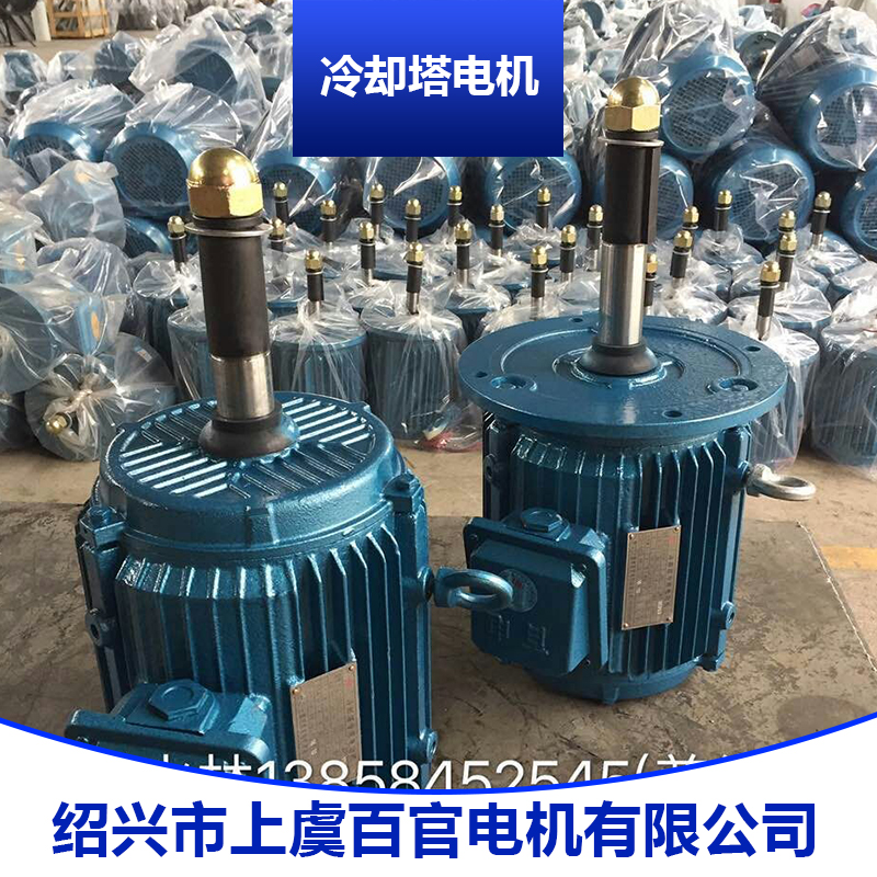 冷卻塔防爆電機(jī) 冷卻塔*電機(jī) 冷卻塔風(fēng)扇電機(jī)  浙江冷卻塔*電機(jī)廠家