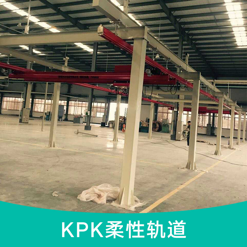 KPK柔性軌道 KPK輕型起重機 軌道式懸掛起重機 柔性軌道搬運系統(tǒng)
