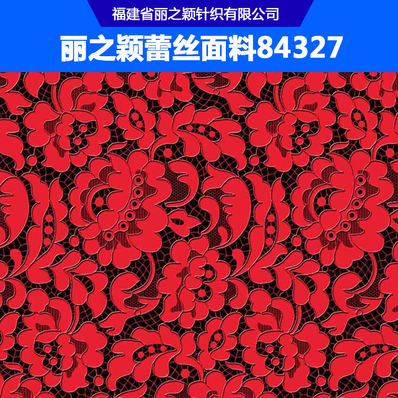 麗之穎蕾絲面料84327 麗之穎時尚女裝蕾絲面料 紅色蕾絲布面料