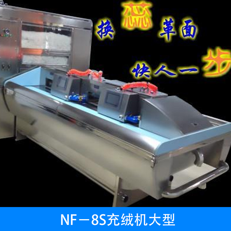 NF－8S充絨機大型 電腦自動定量充絨機 電腦充絨機 自動服裝充絨機