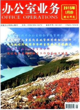 《辦公室業(yè)務》期刊征稿信息