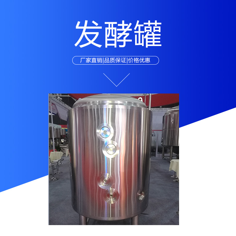 浙江發(fā)酵罐批發(fā) 衛(wèi)生級(jí)不銹鋼葡萄酒啤酒設(shè)備小型立式發(fā)酵罐 儲(chǔ)罐