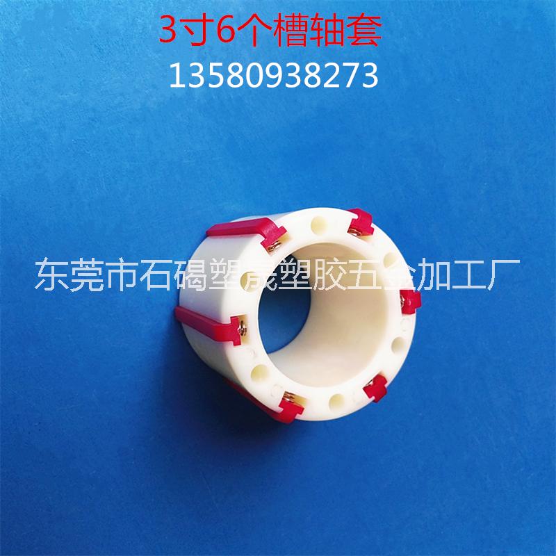 廣東塑料軸套漲緊套脹套塑膠套生產(chǎn)廠家 東莞自動(dòng)膠帶機(jī)分條機(jī)分切機(jī)復(fù)卷機(jī)設(shè)備配件供應(yīng)商 卷取軸3寸6個(gè)條軸套6槽襯套膨脹套