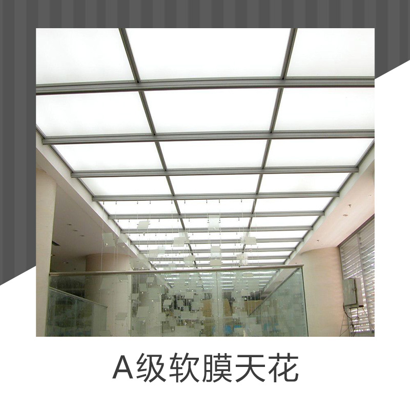 國(guó)家A級(jí)軟膜天花安全防火防靜電透光性材料