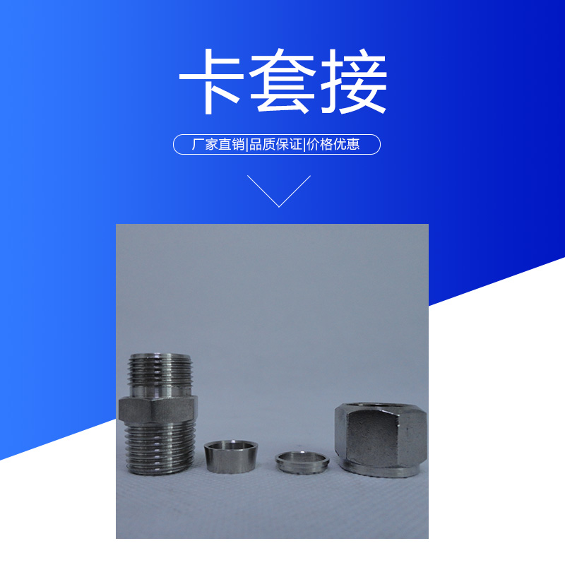 浙江卡套接頭批發(fā) 不銹鋼承插管雙卡套式密封接頭 快裝儀器外管接頭