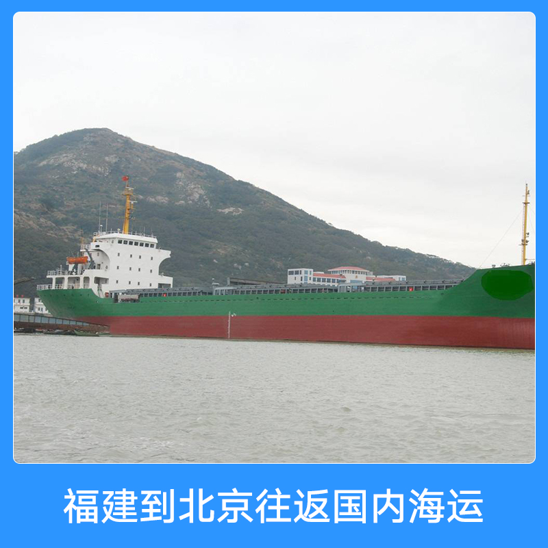 新東海物流承接福建到北京往返國內(nèi)海運(yùn) 門到門物流船舶運(yùn)輸內(nèi)貿(mào)貨運(yùn)