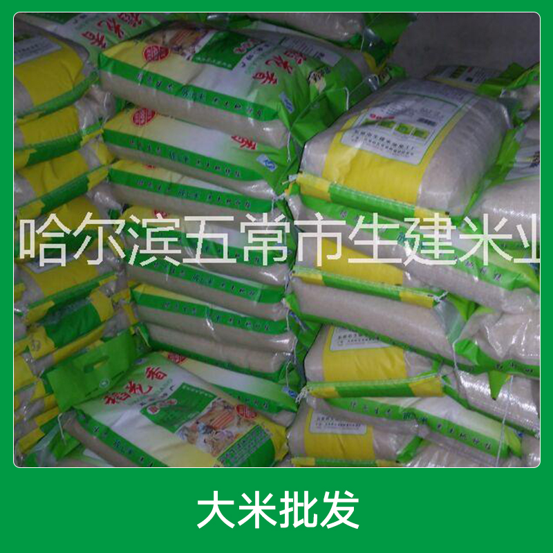 五常稻花香大米批發(fā) 東北天然生態(tài)綠色有機大米加工 廠家直銷