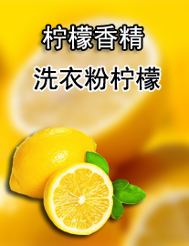檸檬洗潔精香精 檸檬香精 東莞洗潔精香精 廣州洗潔精香精 洗潔精檸檬香精