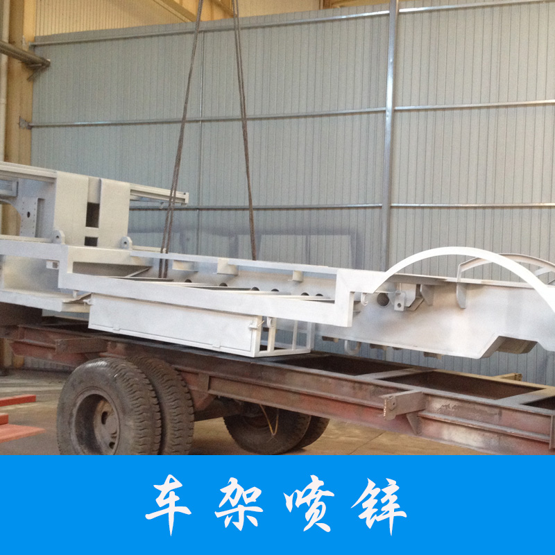 車架噴鋅提供熱噴涂加工 電弧噴涂 噴鋅 噴鋁 噴銅 噴不銹鋼等其他合金