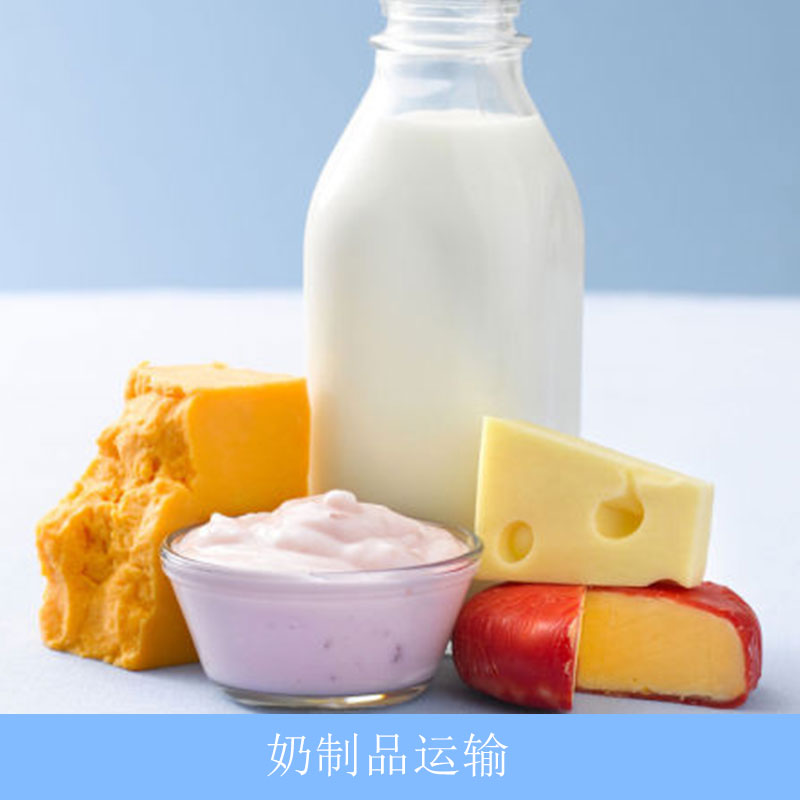 奶制品運(yùn)輸 新鮮的牛奶保鮮運(yùn)輸物流服務(wù) 優(yōu)質(zhì)價(jià)廉