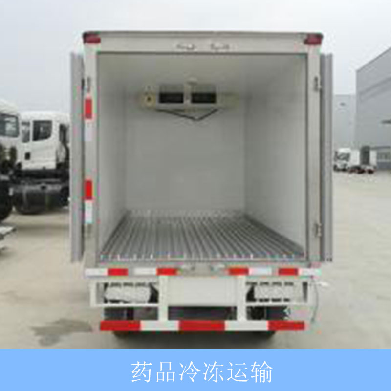 藥品冷凍運(yùn)輸公司提供專業(yè)安全快捷的藥品保鮮冷凍運(yùn)輸服務(wù)