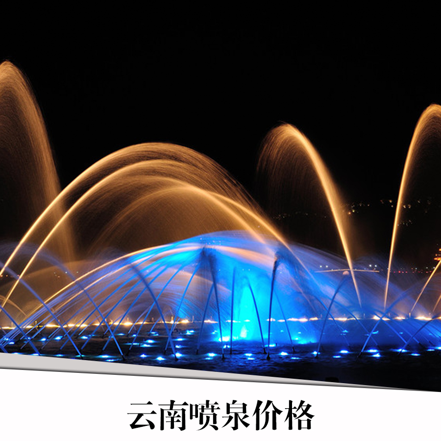 昆明音樂噴泉施工  昆明音樂噴泉設計  昆明音樂噴泉公司